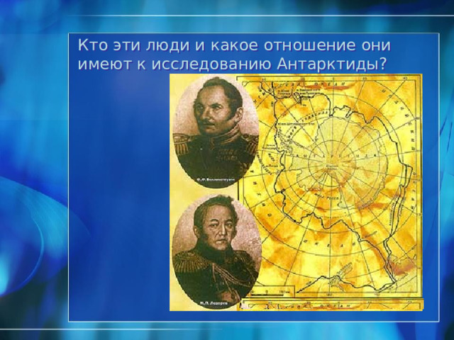 Разработка цикла уроков географии в 7 классе   Автор: Николаева Славяна Борисовна учитель географии  МОУ «Лесная СОШ» Бийского района Алтайского края Раздел «Антарктида» Урок №2 