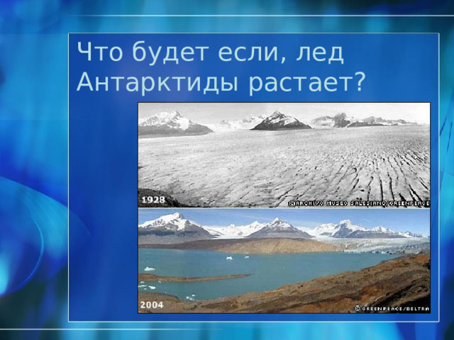Образование айсбергов Антарктические айсберги живут 10 – 12 лет, возможно – это будущий источник пресной воды. Течения уносят айсберги далеко в океан. Николаева С.Б. ®  
