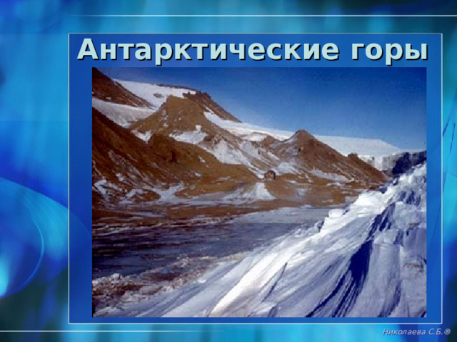 Подледный рельеф Трансантаркти-ческие горы Горы Гамбурцева Горы Элуорта Барьер Росса, ледяной обрыв высотой 70 м лед Каменное ложе, платформа Николаева С.Б. ® 