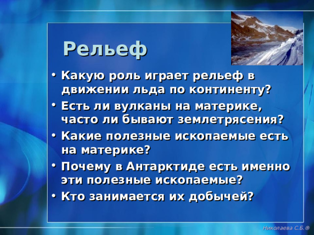 Антарктические горы Николаева С.Б. ® 