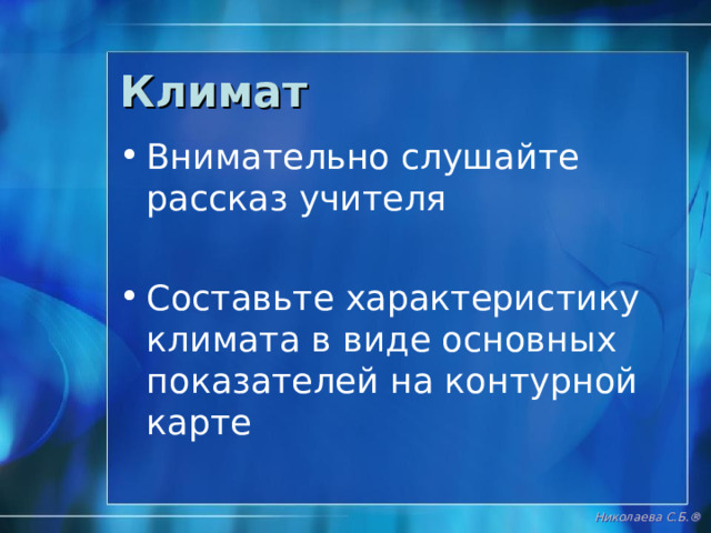 Рельеф Какую роль играет рельеф в движении льда по континенту? Есть ли вулканы на материке, часто ли бывают землетрясения? Какие полезные ископаемые есть на материке? Почему в Антарктиде есть именно эти полезные ископаемые? Кто занимается их добычей?   Николаева С.Б. ® 