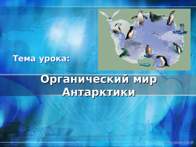 Хорошо подумай и ответь… В какие месяцы бывает полярный день и полярная ночь в Антарктиде? Почему в Антарктиде самые низкие температуры на земле? Какие изменения произойдут на Земле, если в Антарктиде произойдут сильные извержения вулканов? Для чего изучают Антарктиду? Николаева С.Б. ® 