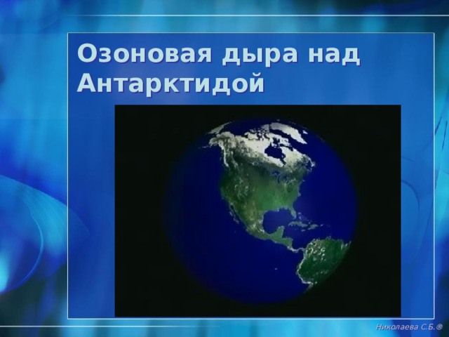 Касатки Николаева С.Б. ® 