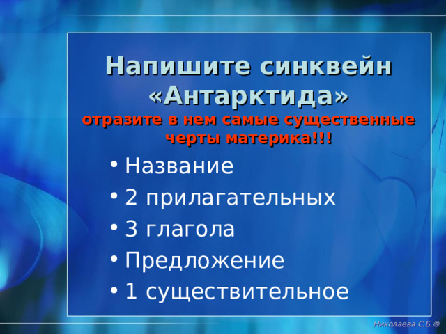 Озоновая дыра над Антарктидой Николаева С.Б. ® 