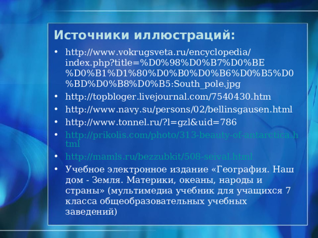 Источники иллюстраций: http://vote.diary.ru/p119277848.htm http://www.vladimirgrad.fatal.ru/page1_16.htm http://www.artsides.ru/?ItemID=4309&SetID=73 http://webmarki.com/pochtovya-marka-sssr/Obyknovennyj-strausnik--mc41717887 http://www.priroda.su/item/236 http://www.vitamarg.com/eco/article/427-globalnoe-poteplenie http://vaga-land.livejournal.com/295270.html http://www.webmechta.com/poznay-mir/443-skott-robert http://www.kto-is-kto.ru/?page=person_detail&person=590 http://nnm.ru/blogs/wxyzz/rual_amundsen_-_sbornik_knig/ http://lubava.livejournal.com/197353.html http://www.alpklubspb.ru/ass/a253.htm http://www.ahmadtea.ua/811/ 