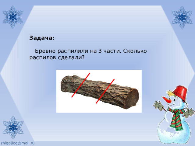 3 метра бревно распилили на 5. Части бревна. Название частей бревна. Бревно распилили на 3 части сколько распилов сделали. Распиленное бревно.