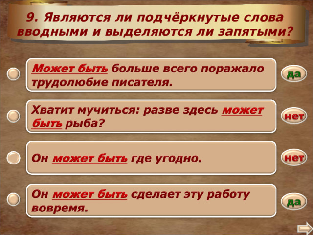 9. Являются ли подчёркнутые слова вводными и выделяются ли запятыми? 2 