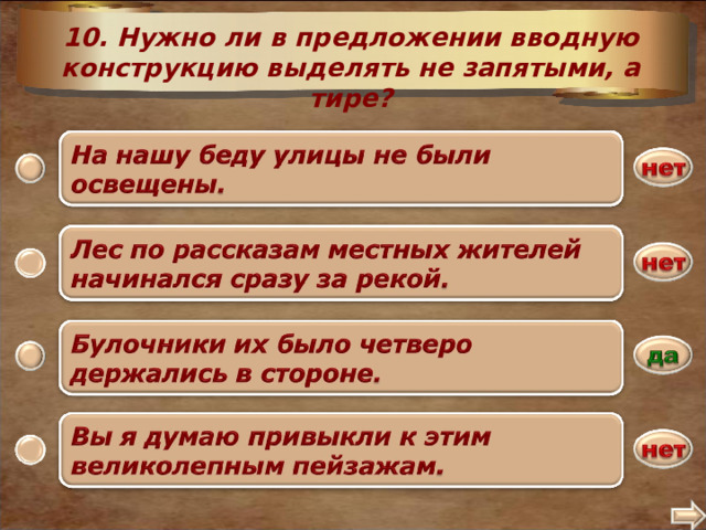 10. Нужно ли в предложении вводную конструкцию выделять не запятыми, а тире? 