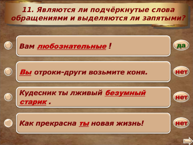 11. Являются ли подчёркнутые слова обращениями и выделяются ли запятыми? 