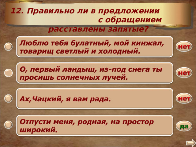 12. Правильно ли в предложении с обращением расставлены запятые? 