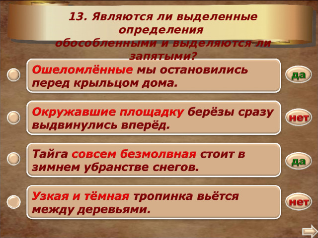 13. Являются ли выделенные определения обособленными и выделяются ли запятыми? 2 