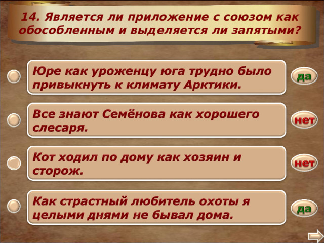 14. Является ли приложение с союзом как обособленным и выделяется ли запятыми? 2 