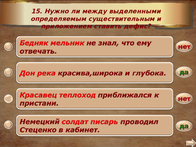 15. Нужно ли между выделенными определяемым существительным и приложением ставить дефис? 2 