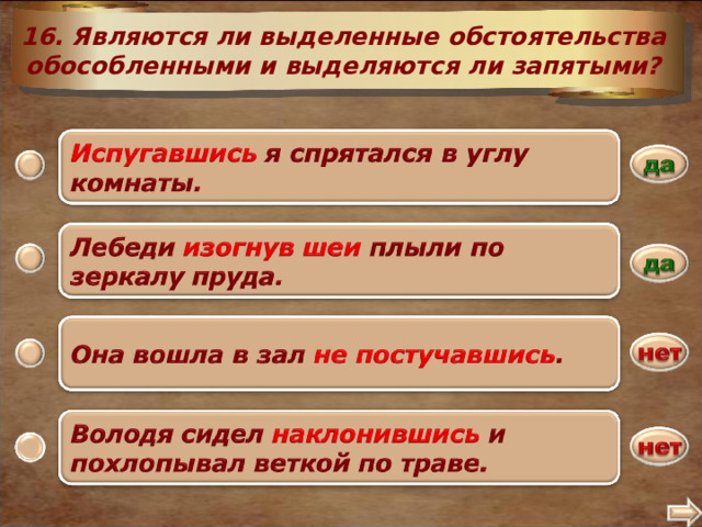 16. Являются ли выделенные обстоятельства обособленными и выделяются ли запятыми? 