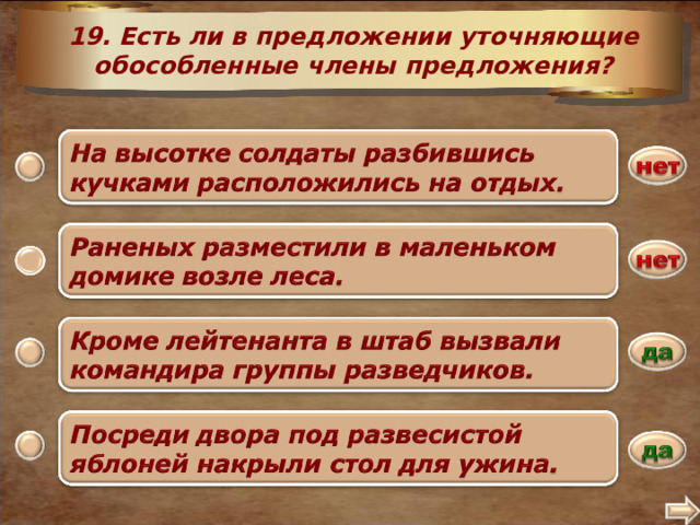 19. Есть ли в предложении уточняющие обособленные члены предложения? 2 