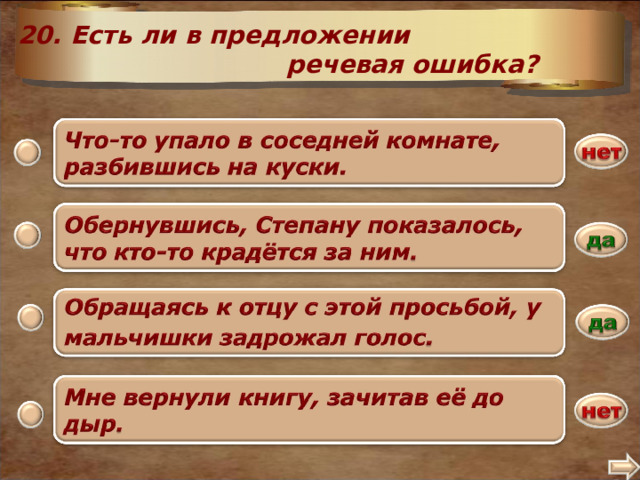 20. Есть ли в предложении речевая ошибка? .  2 