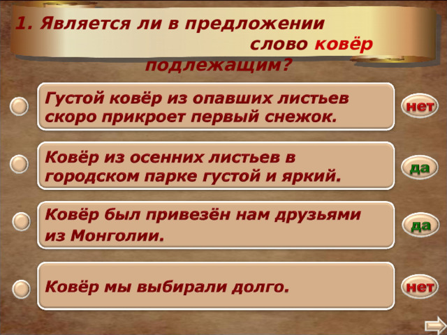 1. Является ли в предложении слово ковёр подлежащим? .  2 