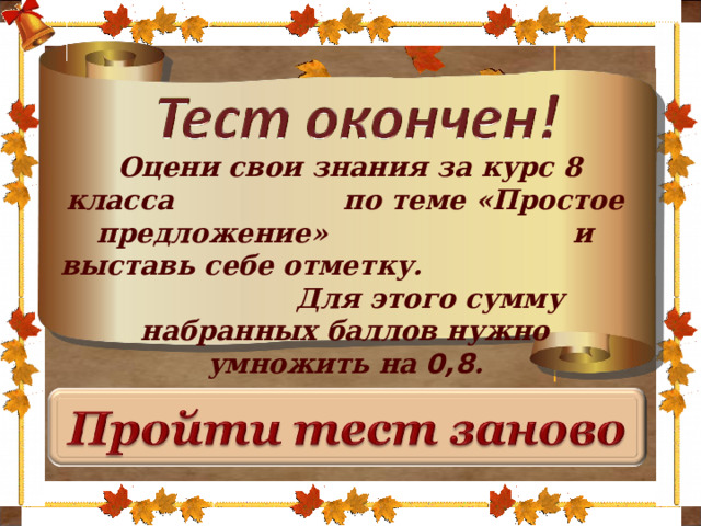 2мм   Оцени свои знания за курс 8 класса по теме «Простое предложение» и выставь себе отметку. Для этого сумму набранных баллов нужно умножить на 0,8 .  2 2мм 