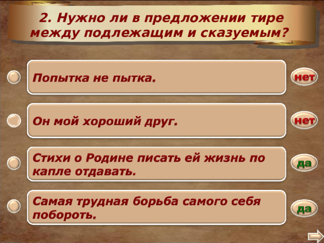 2. Нужно ли в предложении тире между подлежащим и сказуемым? 2 