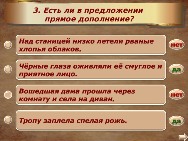 3. Есть ли в предложении прямое дополнение? 2 