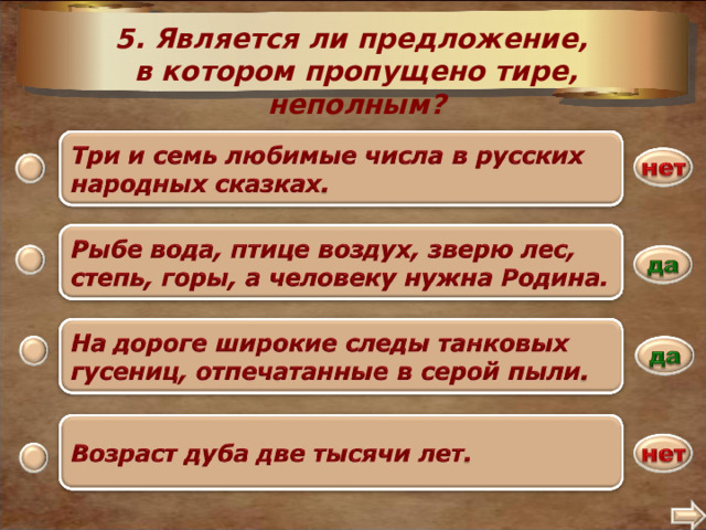 5. Является ли предложение, в котором пропущено тире, неполным? .  2 