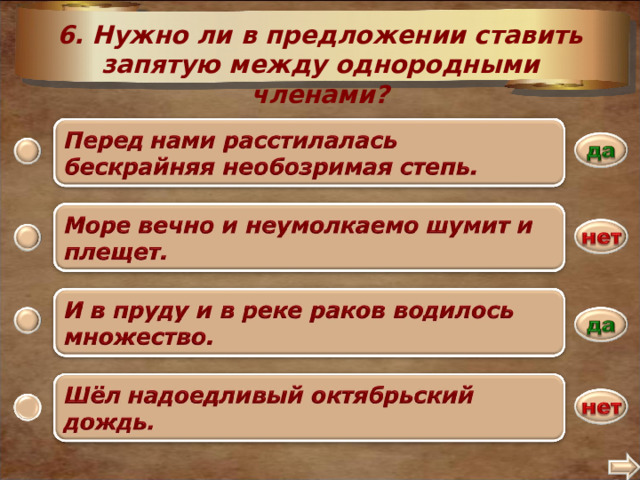 6. Нужно ли в предложении ставить запятую между однородными членами? 2 