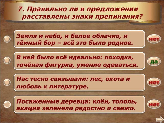 7. Правильно ли в предложении расставлены знаки препинания? 