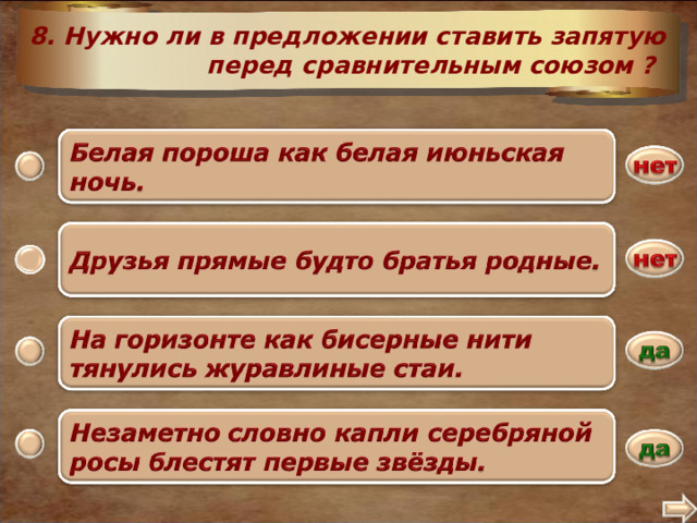 8. Нужно ли в предложении ставить запятую перед сравнительным союзом ? 2 