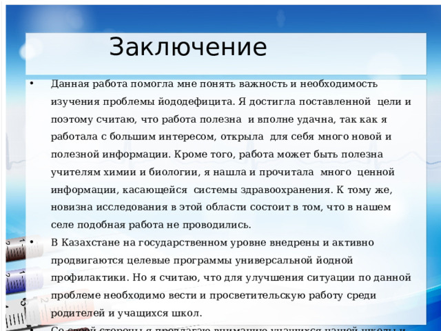 Презентация по биологии на тему "Проблема йододефицита в организме человека" - б