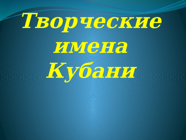 Творческие имена Кубани 