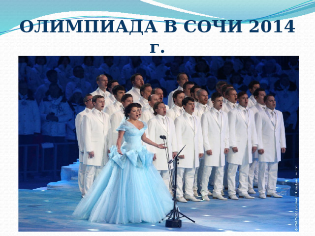 ОЛИМПИАДА В СОЧИ 2014 г. 