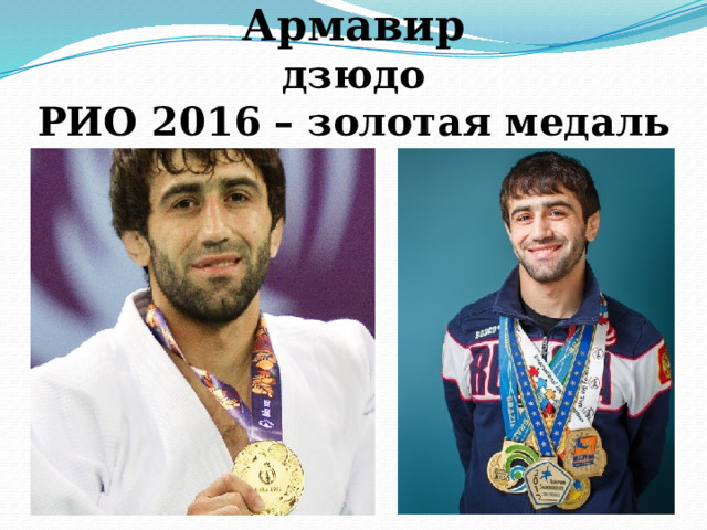 Беслан Мудранов г. Армавир  дзюдо  РИО 2016 – золотая медаль 