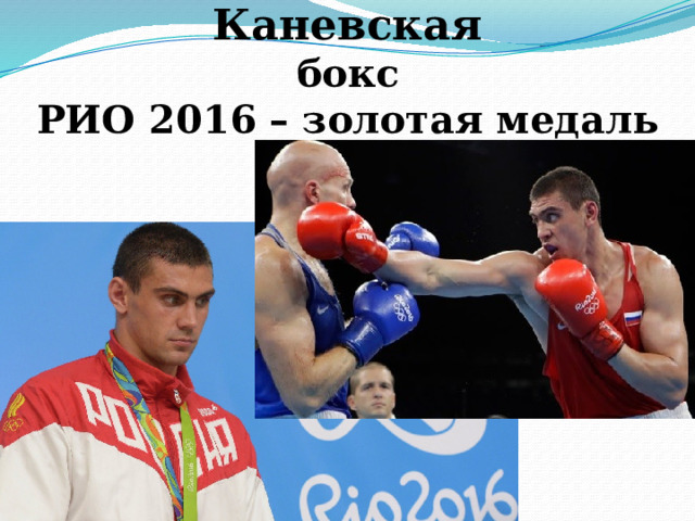Евгений Тищенко ст. Каневская  бокс  РИО 2016 – золотая медаль 