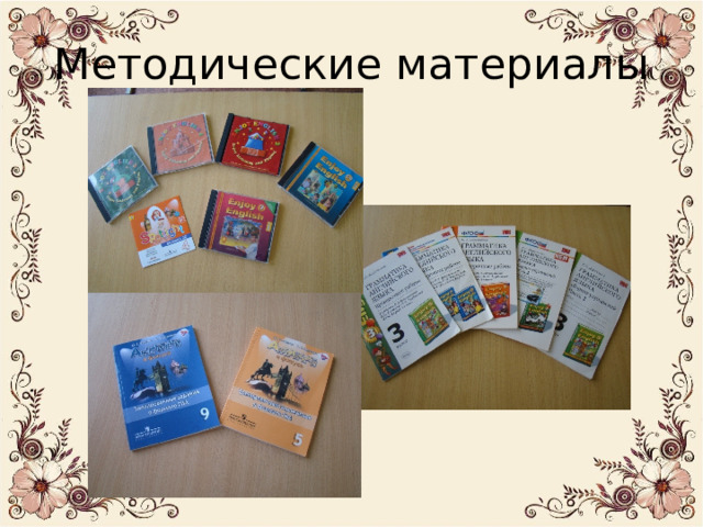 Методические материалы 