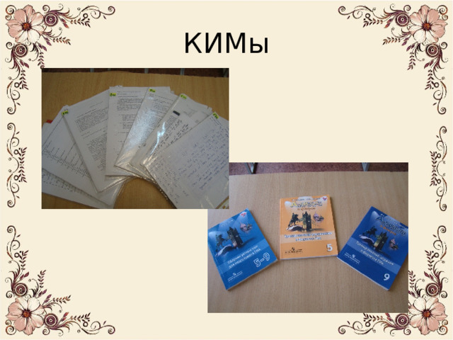 КИМы 