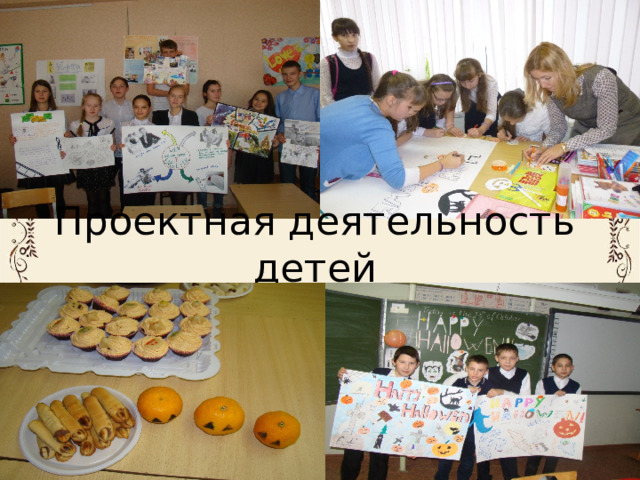 Проектная деятельность детей 