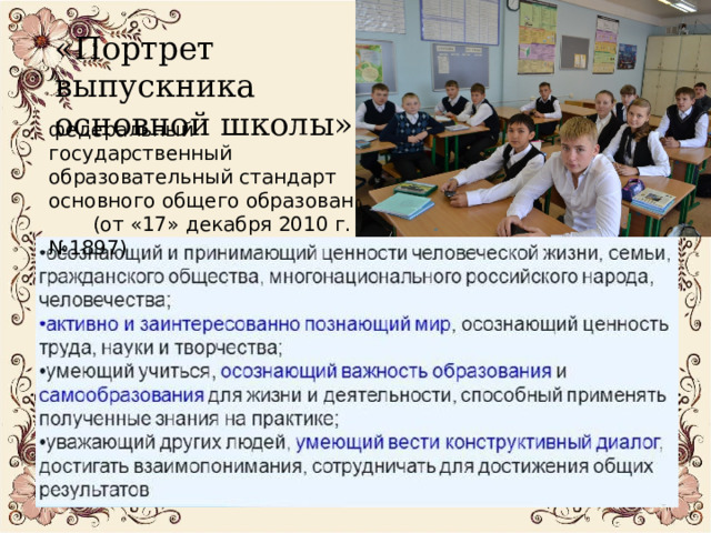 «Портрет выпускника основной школы» федеральный государственный образовательный стандарт основного общего образования (от «17» декабря 2010 г. №1897) 