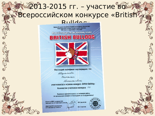 2013-2015 гг. – участие во Всероссийском конкурсе « British  Bulldog ». 