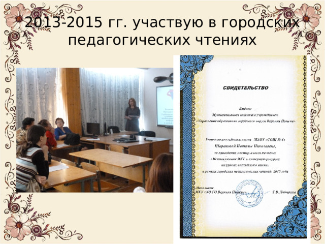2013-2015 гг. участвую в городских педагогических чтениях 