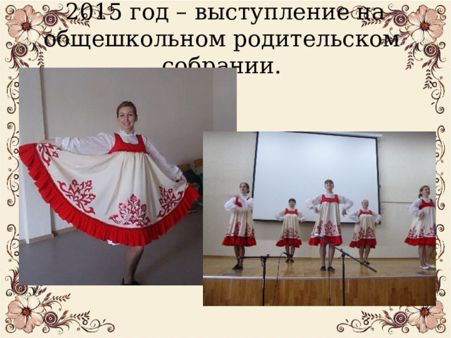  2015 год – выступление на общешкольном родительском собрании.   