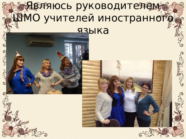 Являюсь руководителем ШМО учителей иностранного языка 