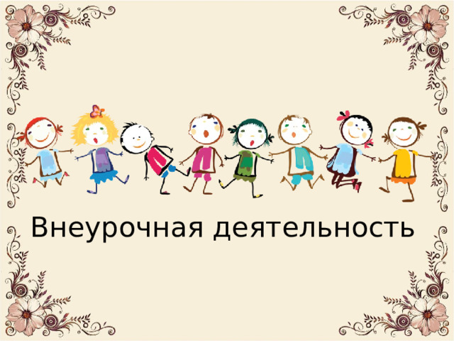 Внеурочная деятельность 