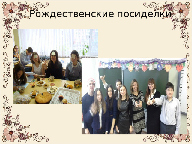 Рождественские посиделки 