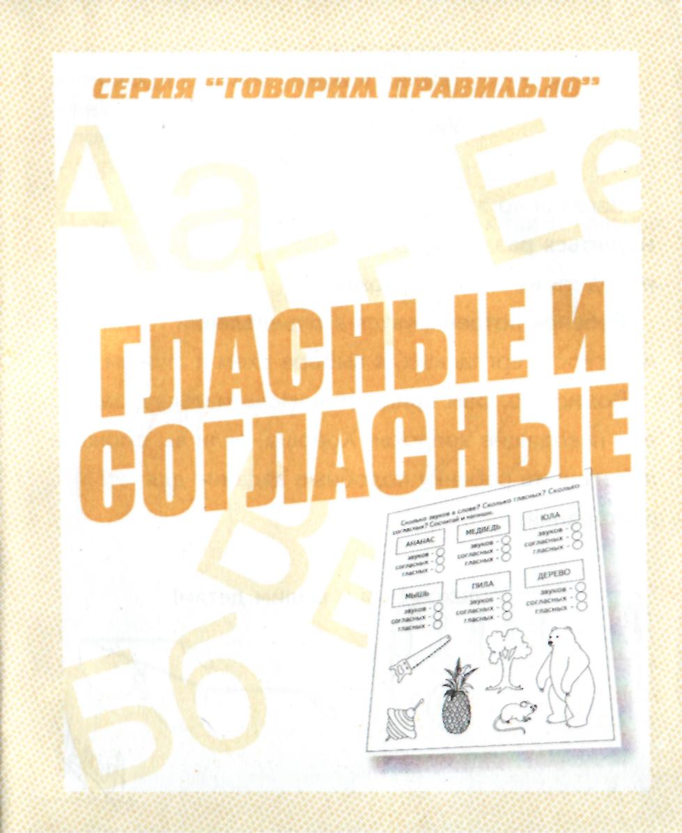 гласные и согласные звуки