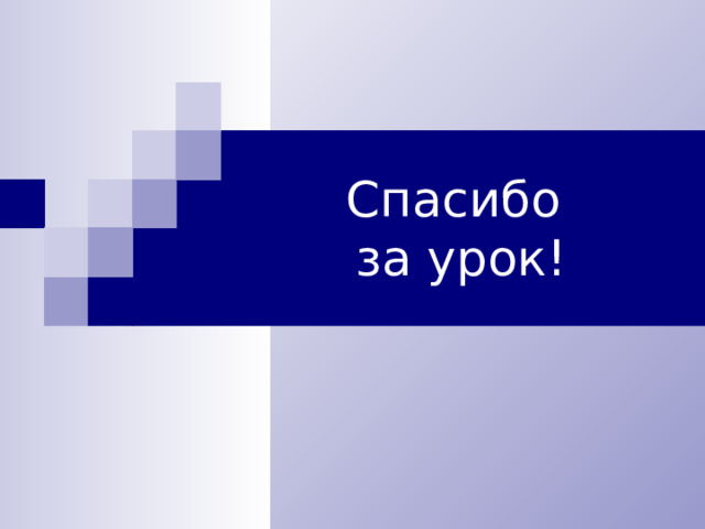 Спасибо  за урок! 