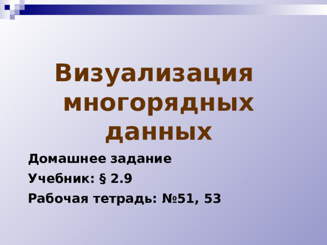Визуализация  многорядных данных Домашнее задание Учебник: § 2.9 Рабочая тетрадь: №51, 53 