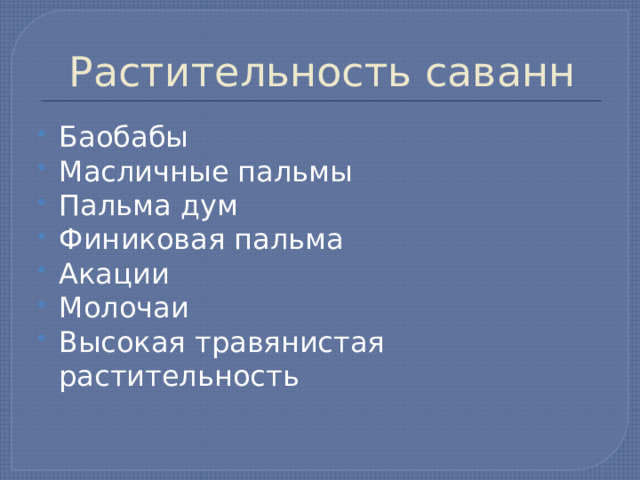 Растительность саванн Баобабы Масличные пальмы Пальма дум Финиковая пальма Акации Молочаи Высокая травянистая растительность 