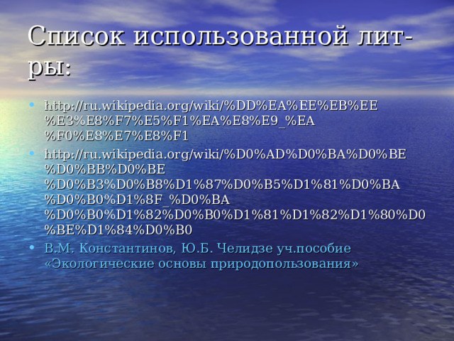Список использованной лит-ры: http://ru.wikipedia.org/wiki/%DD%EA%EE%EB%EE%E3%E8%F7%E5%F1%EA%E8%E9_%EA%F0%E8%E7%E8%F1 http://ru.wikipedia.org/wiki/%D0%AD%D0%BA%D0%BE%D0%BB%D0%BE%D0%B3%D0%B8%D1%87%D0%B5%D1%81%D0%BA%D0%B0%D1%8F_%D0%BA%D0%B0%D1%82%D0%B0%D1%81%D1%82%D1%80%D0%BE%D1%84%D0%B0 В.М. Константинов, Ю.Б. Челидзе уч.пособие «Экологические основы природопользования»   