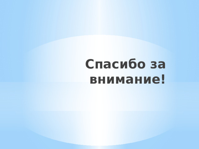 Спасибо за внимание! 