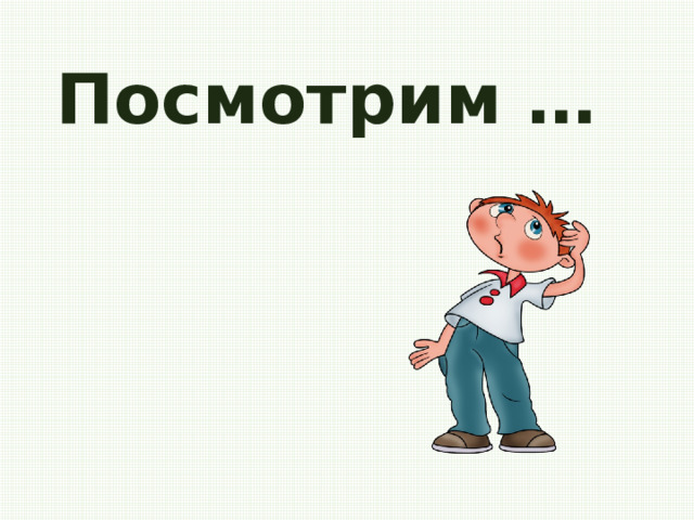 Посмотрим … 